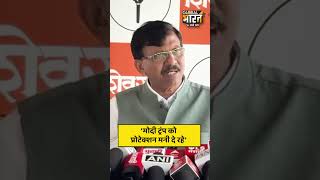 संजय राऊत ने UPI के मुद्दे पर प्रधानमंत्री नरेन्द्र मोदी को लेकर ये क्या कह दिया