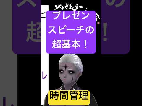 社会情報学科 🟣プレゼン・スピーチの基本🔴時間を守ることの重要性！ #shorts #話し方