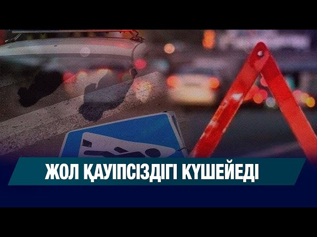 Жол қауіпсіздігі күшейеді