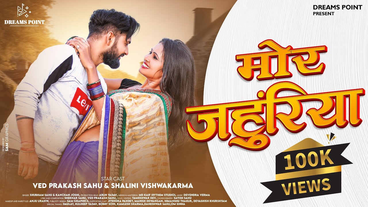मोर जहुंरिया | Mor Jahuriya | Shubham Sahu & Kanchan Joshi | Ved Prakash & Shalini Vishwakarma |