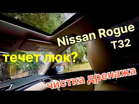 Nissan Rogue, X-Trail, течет люк, чистка дренажа