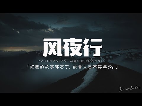 蔣雪兒 - 風夜行「再提筆 咦~ 對酒當歌應幾許籲~」【動態歌詞/Pinyin Lyrics】