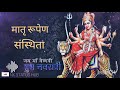 Ya Devi Sarva Bhuteshu WhatsApp Status Subho Mahalaya Status 2020