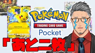 アイコン教教祖、先斗寧様の御神託 - 【ポケポケ】頼む、コンプさせてくれ【にじさんじ/舞元啓介】