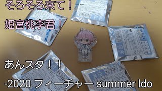 [あんスタ！！]2020 summer ldol sideフィーチャー缶バッジを5個開封して見た！