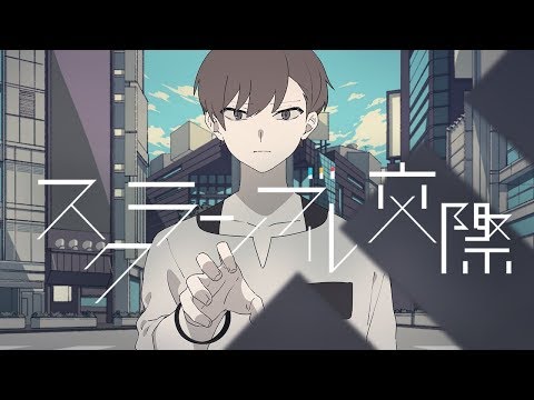 スクランブル交際 / けちゃ【歌ってみた】