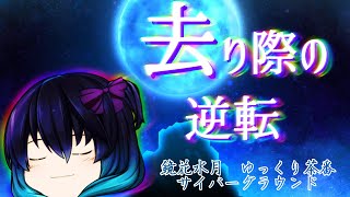 《ゆっくり茶番》去り際の逆転劇…執念の食らいつき…！