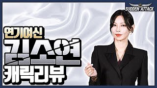 김소연 캐릭리뷰