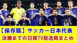 【W杯】サッカー日本代表、決勝までの全スケジュールとTV放送局まとめ！2位通過で『ブラジル戦』確定ｗｗｗ