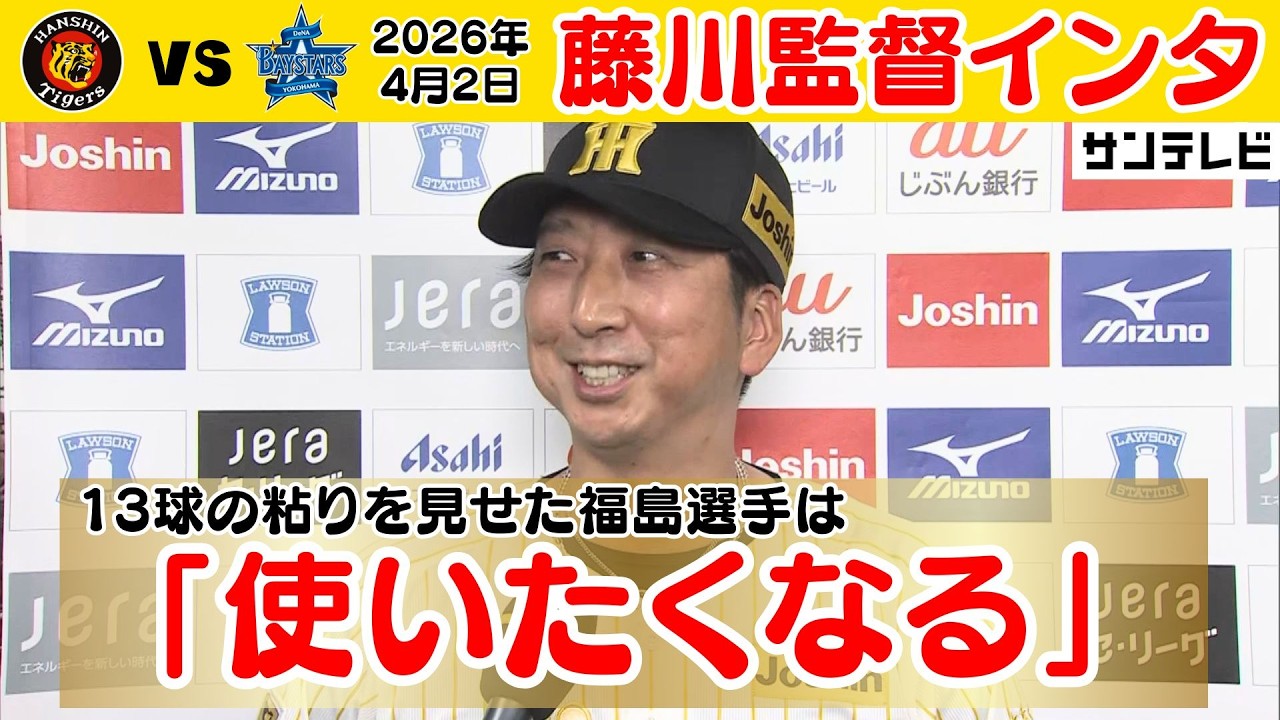 【4/2 藤川監督インタビュー】開幕２カード連続勝ち越し！藤川監督「いや、（福島選手）使いたくなるね」（2026年3月31日 阪神ーDeNA） #サンテレビボックス席