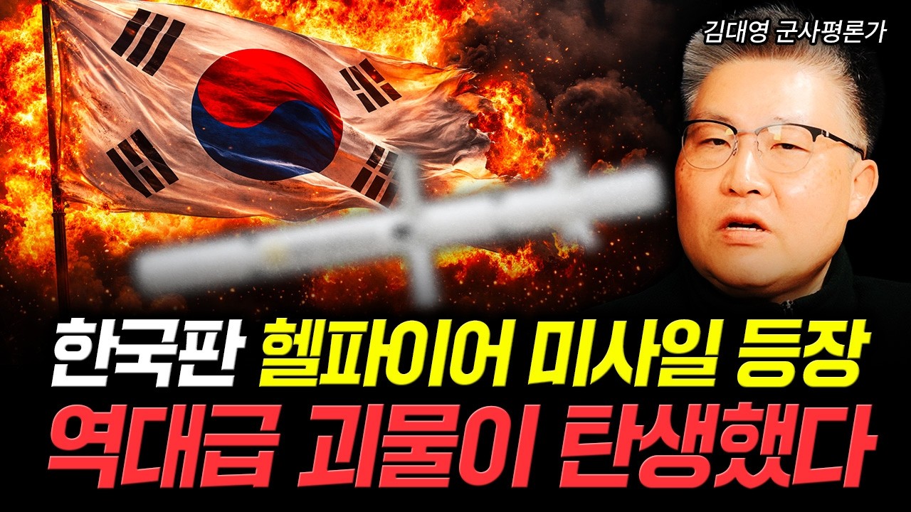한국판 헬파이어 미사일 등장. 역대급 괴물이 탄생했다｜김대영 군사평론가 4부