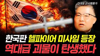 한국판 헬파이어 미사일 등장. 역대급 괴물이 탄생했다｜김대영 군사평론가 4부