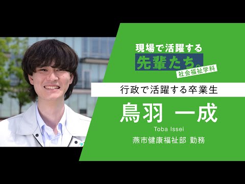 【現場で活躍する先輩たち。】社会福祉学科 鳥羽さん