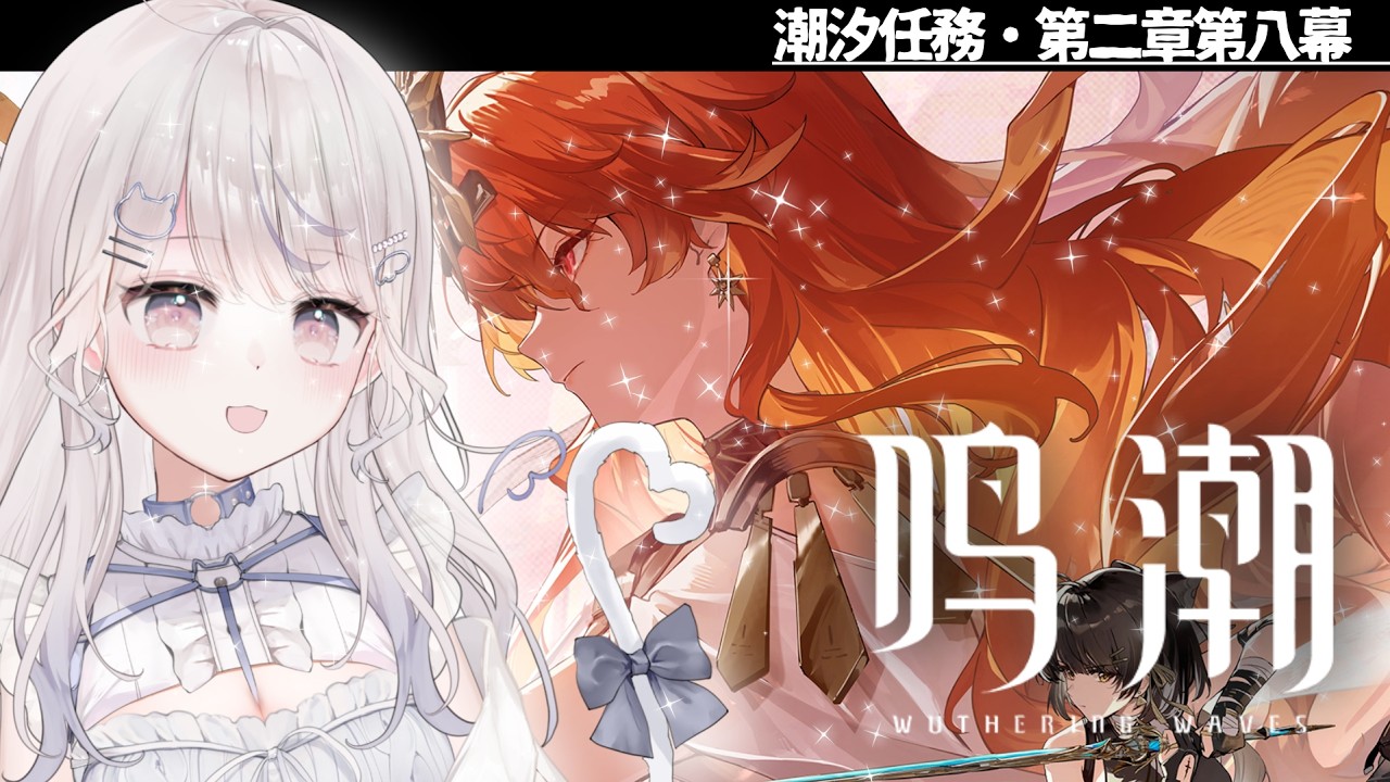【#鳴潮】完全初見！第二章第八幕「赫耀の陽に灼かれて」【#wutheringwaves / #vtuber 】