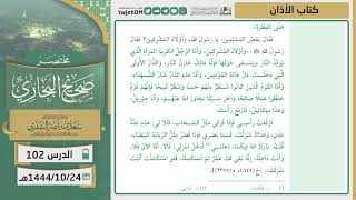 صورة دروس الحرم | مختصر صحيح البخاري | ( كتاب الأذان ) للشيخ أ.د. سعد بن ناصر الشثري | الدرس (102)