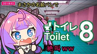 【Toilet 8】トイレで「名前バレ」して即絶叫する綺々羅々ヴィヴィｗ【ホロライブ切り抜き】