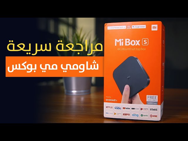 شاومي سمارت MI Box S 4K - ضمان سنتين