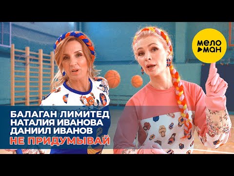 Балаган Лимитед & Наталия Иванова & Даниил Иванов -  Не придумывай