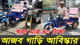 বাইকের বিকল্প গাড়ি আবিস্কার | Battery bike price in Bangladesh | Bike | Easy bike | Auto bike price|