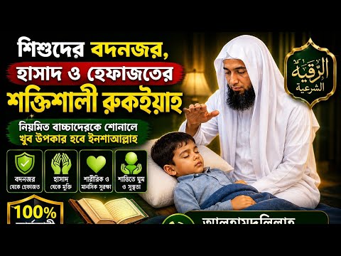 শিশুদের বদনজর, হাসাদ ও হেফাজতের শক্তিশালী রুকইয়াহ | ঘুম না হলে শুনুন
