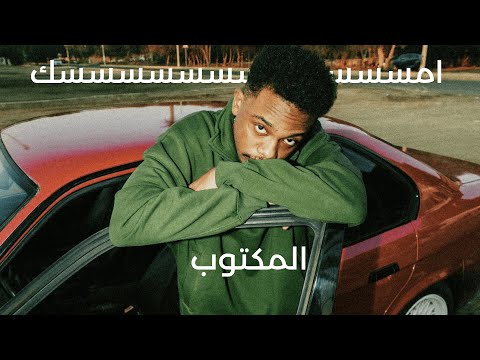 DAFENCII x Dirtysavage - EL MAKTOOB | دافن شي - المكتوب