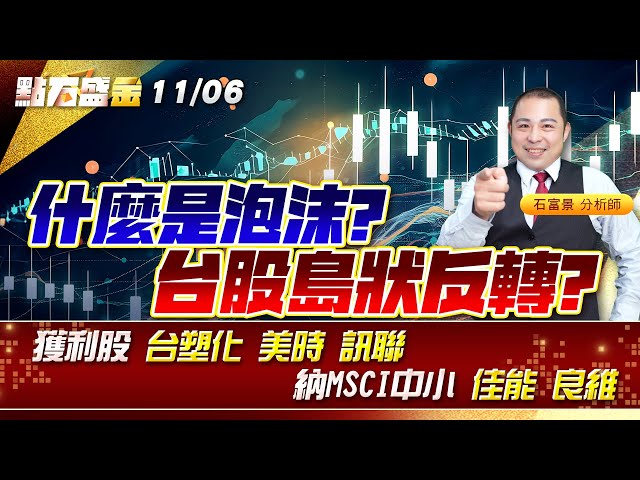 什麼是泡沫? 台股島狀反轉?獲利股 #台塑化 #美時 #訊聯 納MSCI中小 #佳能 #良維 《點石盛金》石富景
