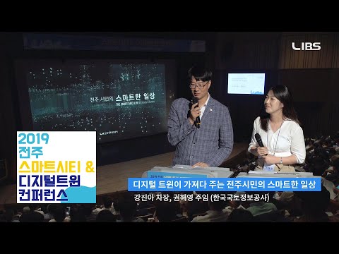 [스마트시티 컨퍼런스 #2] 디지털트윈이 가져다 주는 스마트한 일상