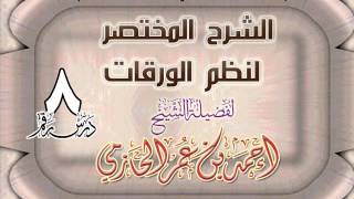 صورة الشرح المختصر لنظم الورقات للشيخ أحمد بن عمر الحازمي 8