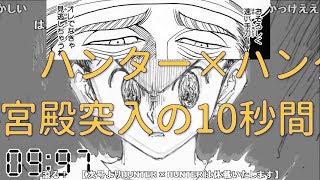 【検証】念能力者の10秒(コメ付)【俺でなきゃ見逃しちゃうね】