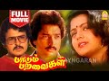 Paadum Paravaigal HD Full Movie பாடும் பறவைகள் Karthik Bhanupriya Sarathba