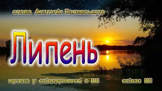 Липень
