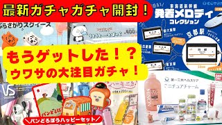 October #9 [Gachapon] Unboxing the rumored new gacha! Bread Thief / Happy Meal / Demon Slayer / C...