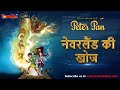 नेवरलैंड की खोज पीटर पैन फिल्म पॉवरकि�