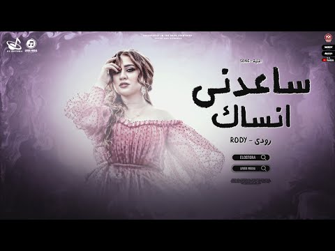 ساعدني انساك رودي