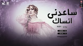 كلمات اغنية ساعدني انساك رودي