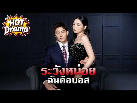 ระวังหน่อย ฉันคือบอส#dramabox #drama #hotdrama #newdrama