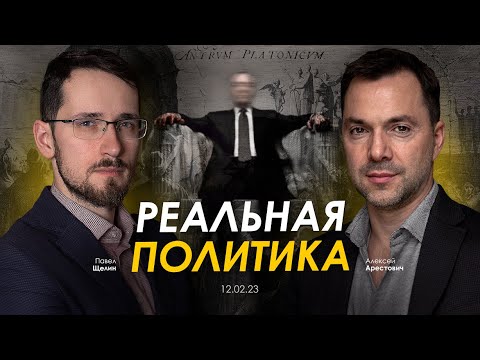 Арестович & Павел Щелин: Реальная политика.