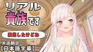 現実でも貴族でお姫様だと語るイオフィ[ホロライブID切り抜き/日本語字幕/アイラニ・イオフィフティーン]