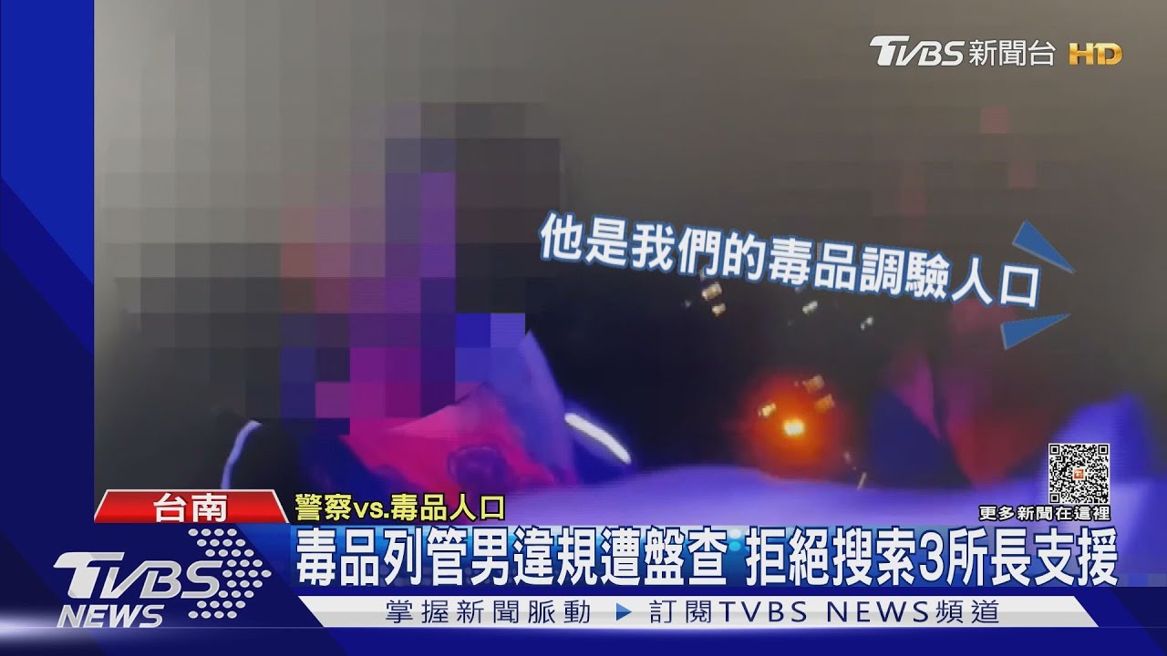 台南3所長逕行搜索「毒品列管男」 質疑違法搜索