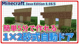 【マイクラJava版1.16/1.17+】「砂で開閉する2×1自動ドア」簡単に作れる便利装置レッドストーン回路が苦手でも簡単に作れます！【Minecraft Java Edition】【作ってみた】