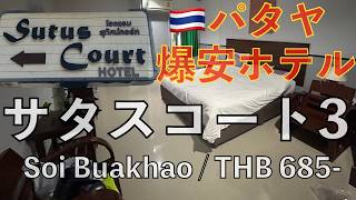【685バーツ】異彩を放つソイブッカオの爆安宿に泊まってみた🇹🇭 | サタスコート3 パタヤ旅行 タイ旅行 パタヤホテル Sutus Court3 pattaya soi buakaho