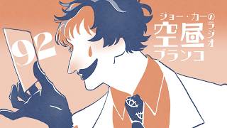 【ラジオ】ジョー・力一の空昼ブランコ #92【にじさんじ】