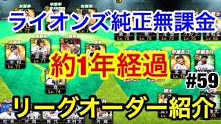 【プロスピA】#59 チームスピリッツ63000超え‼ライオンズ無課金純正民のオーダー紹介！※おまけもあるよ！【プロ野球スピリッツA】