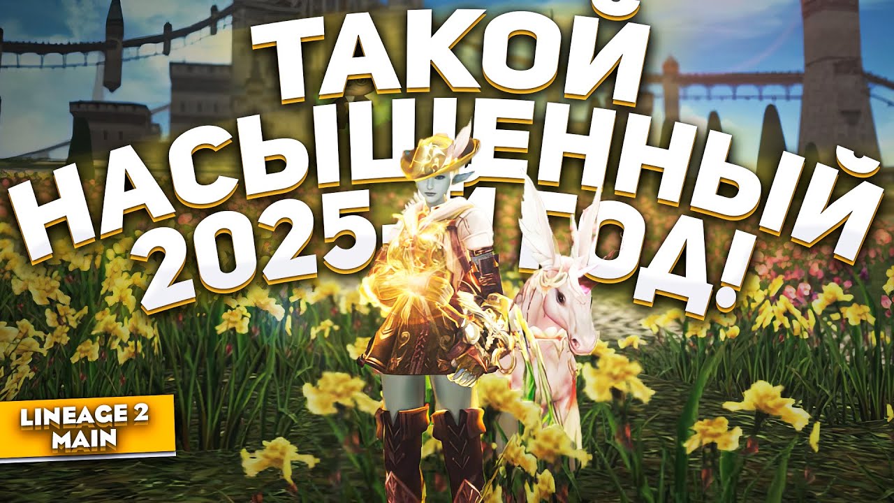 Итоги 2025-го года в Lineage 2 Main | НЕВЕРОЯТНЫЙ ГОД