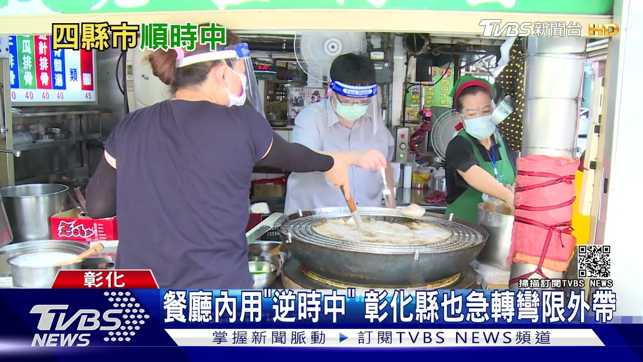 餐廳內用「逆時中」 彰化縣也急轉彎限外帶