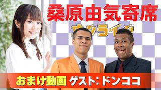 【ドンココ】桑原由気寄席オンライン【無料おまけ】