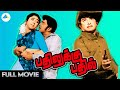 பதிலுக்கு பதில் 1972 Bathilukku Bathil Tamil Full Movie A V M Rajan R Mu