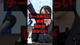 【㊗️190万再生】チームみらい躍進 何かがおかしい…#政治#時事#衆議院選挙#自民党#高市政権#高市早苗#チームみらい#AI#shorts