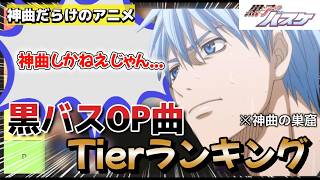 神曲だらけのアニメでOPTierランキング作ってみた！！[黒子のバスケ]