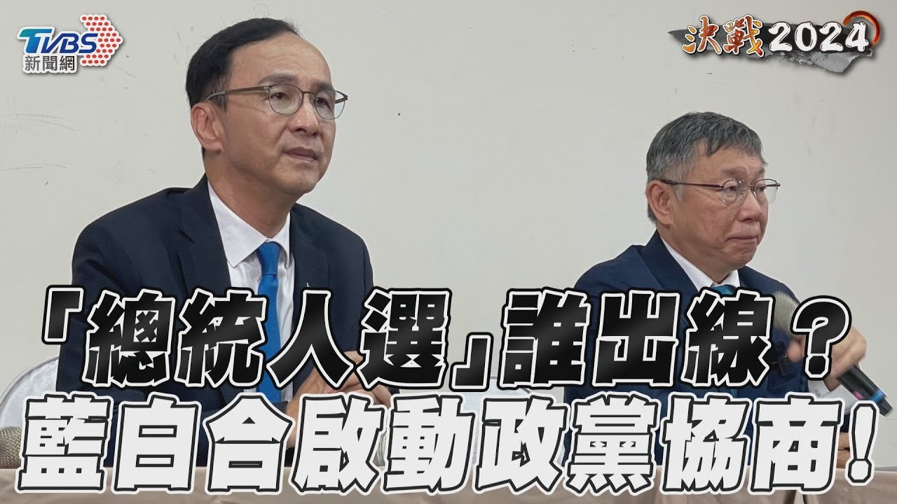 藍白首次協商結束　朱、柯公布四大結論：2024立委席次最大化